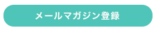 メールマガジン登録