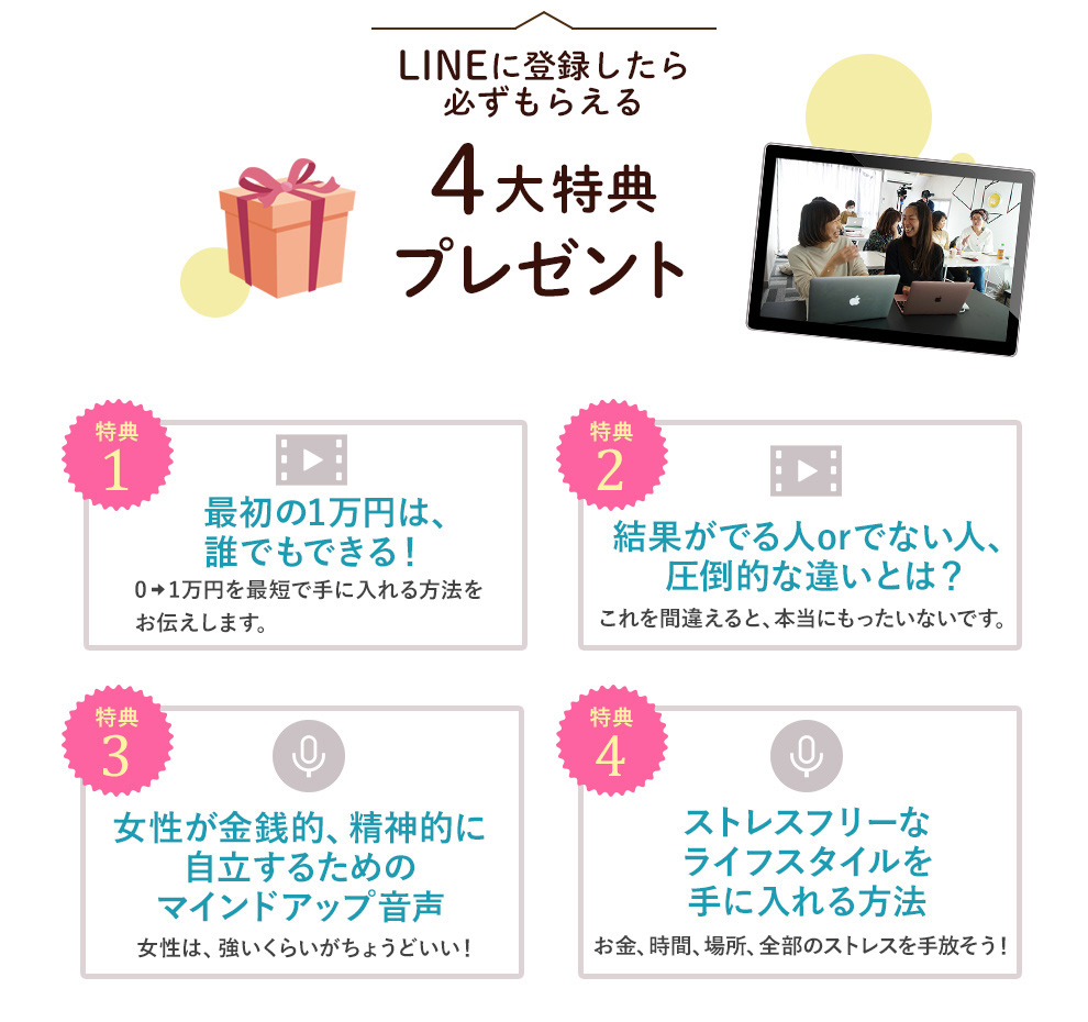 LINEに登録したら必ずもらえる4大参加特典プレゼント