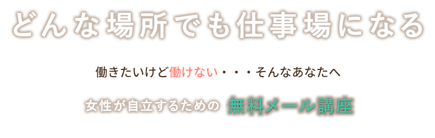 女性が月10万円以上稼ぐための無料メール講座