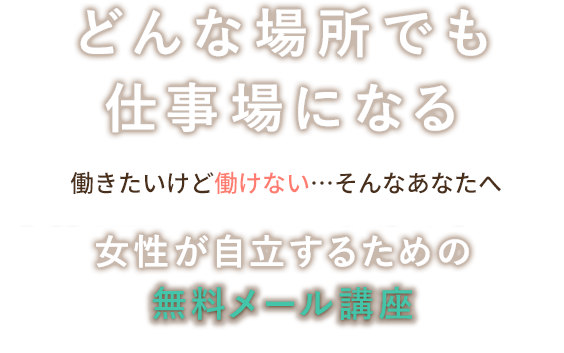 女性が自立するための無料メール講座