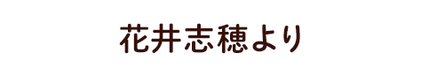 花井志穂より