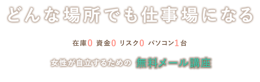 女性が月10万円以上稼ぐための無料メール講座