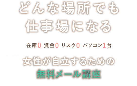 女性が月10万円以上稼ぐための無料メール講座