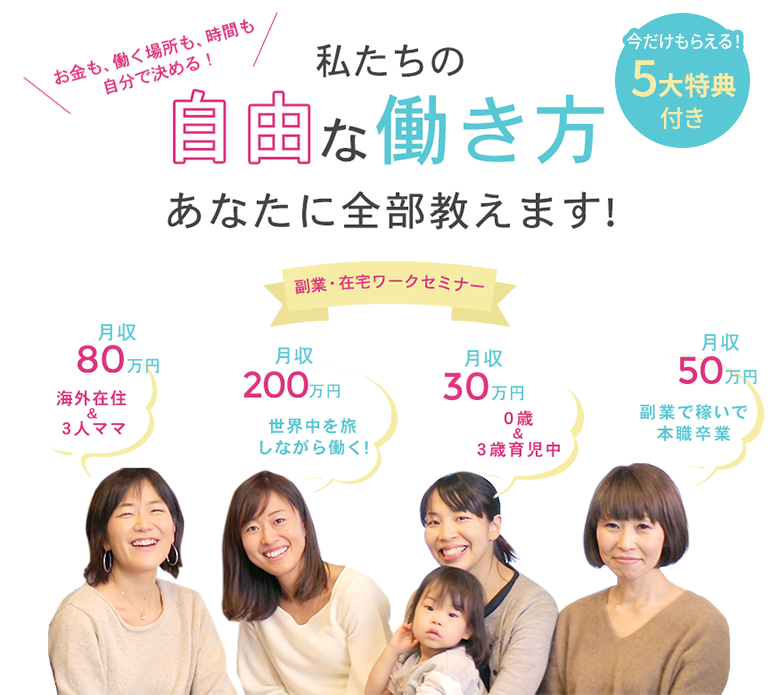 私たちの自由な働き方あなたに全部教えます!