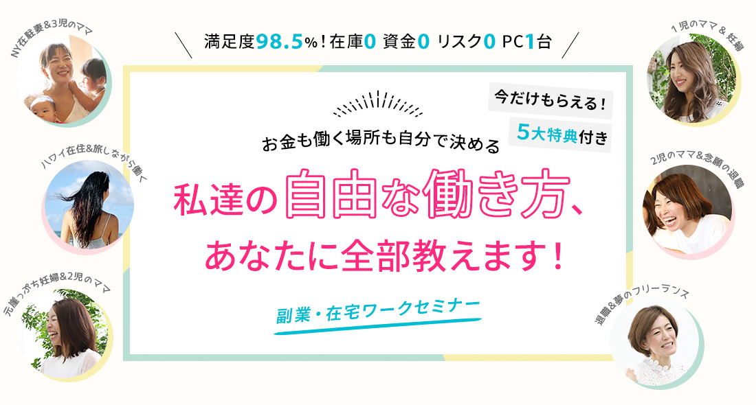 私たちの自由な働き方あなたに全部教えます!