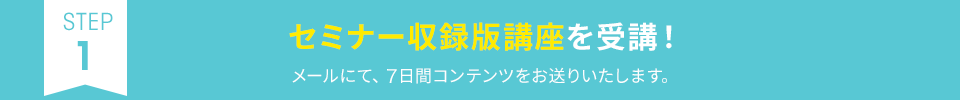 セミナー収録版講座を受講！