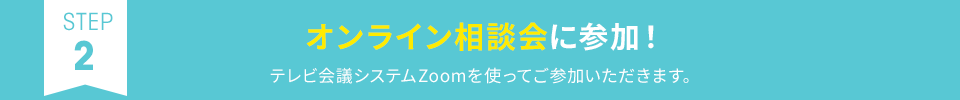 オンライン相談会に参加！