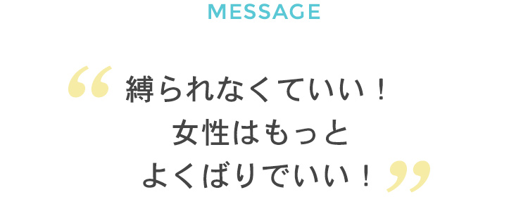 縛られなくていい！女性はもっとよくばりでいい！