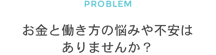 お金と働き方の悩みや不安はありませんか？