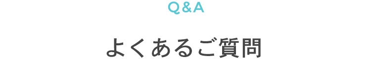 よくあるご質問