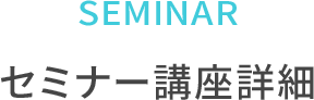 セミナーで学べること
