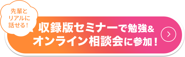 収録版セミナーで勉強＆オンライン相談会に参加！