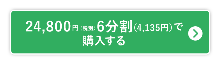 6分割で申し込む