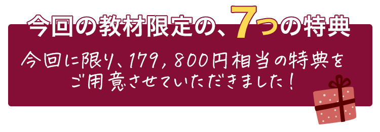 今回の教材限定の、7つの特典