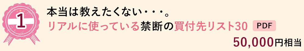 1 本当は教えたくない・・・。リアルに使っている禁断の買付先リスト30