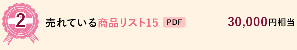 2 売れている商品リスト15