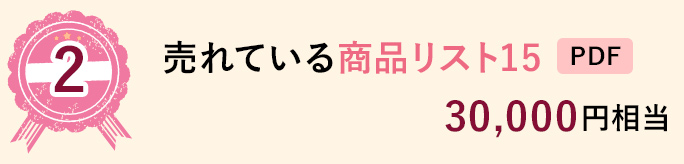 2 売れている商品リスト15