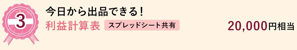 3 今日から出品できる！利益計算表