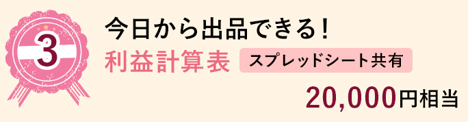 3 今日から出品できる！利益計算表