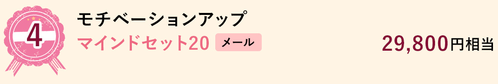 4 モチベーションアップマインドセット20