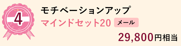 4 モチベーションアップマインドセット20