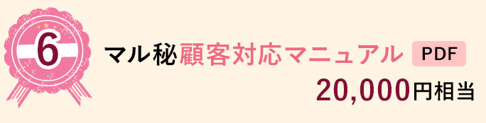 6 マル秘顧客対応マニュアル