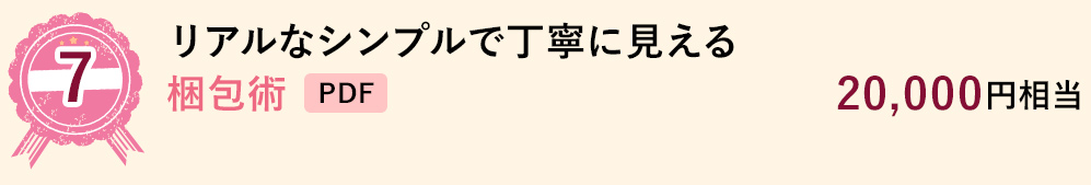 7 リアルなシンプルで丁寧に見える梱包術