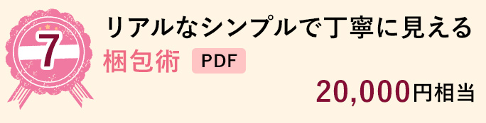 7 リアルなシンプルで丁寧に見える梱包術