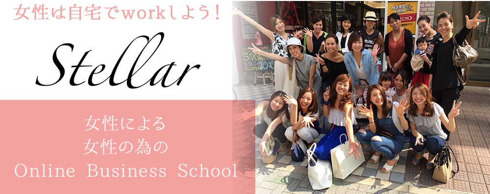 女性による女性の為のOnline Business School