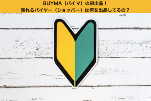 BUYMA（バイマ）の初出品