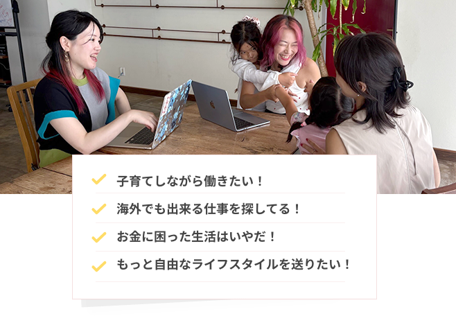 子育てしながら働きたい！